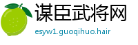 谋臣武将网